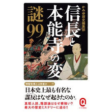 Load image into Gallery viewer, 信長と本能寺の変 謎99 Kamiureki Shinshuubu Nobunaga and Honnoji Incident Mystery 99