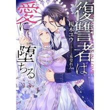 Load image into Gallery viewer, 復讐者は愛に堕ちる Enokyuu the avenger falls in love