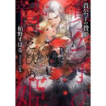 画像をギャラリービューアに読み込む, 貴公子の贄姫