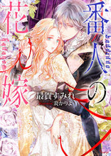 画像をギャラリービューアに読み込む, #最賀すみれ #番人の花嫁