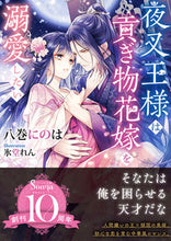 画像をギャラリービューアに読み込む, #八巻にのは #夜叉王様は貢ぎ物花嫁を溺愛したい