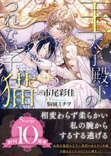 画像をギャラリービューアに読み込む, #市尾彩佳 #王太子殿下のつれない子猫