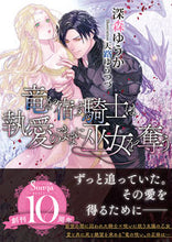 画像をギャラリービューアに読み込む, #深森ゆうか #竜を宿す騎士は執愛のままに巫女を奪う