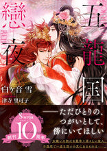 画像をギャラリービューアに読み込む, #白ヶ音雪 #五龍国戀夜