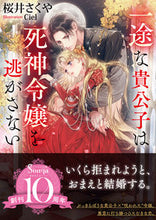 画像をギャラリービューアに読み込む, #桜井さくや #一途な貴公子は死神令嬢を逃がさない