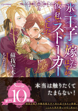 画像をギャラリービューアに読み込む, #蘇我空木 #氷の王子に嫁いだはずが、彼は私のストーカ