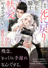 画像をギャラリービューアに読み込む, #葉月エリカ #余命わずかの死に戻り聖女は、騎士の執愛を