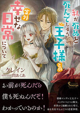 画像をギャラリービューアに読み込む, #クレイン #私が死ぬと死んでしまう王子様との案外幸せ