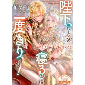 #栢野すばる #陛下、貴方と寝るのは一度きりです! カヤノスバル :9784781697741