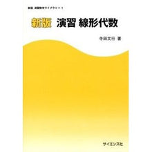 画像をギャラリービューアに読み込む, 演習 線形代数 新版