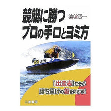 画像をギャラリービューアに読み込む, 競艇に勝つプロの手口とヨミ方