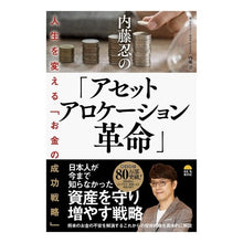 画像をギャラリービューアに読み込む, 内藤忍の「アセットアロケーション革命」