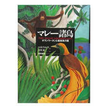 画像をギャラリービューアに読み込む, 新装版 マレー諸島-オランウータンと極楽