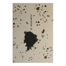 画像をギャラリービューアに読み込む, 谷川俊太郎詩集 続 Shuntaro Tanikawa