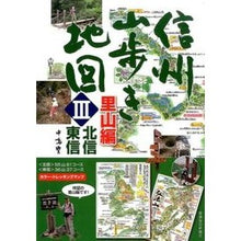画像をギャラリービューアに読み込む, 信州山歩き地図 3 里山編 北信・東
