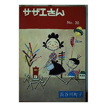 画像をギャラリービューアに読み込む, サザエさん 30巻