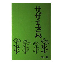 画像をギャラリービューアに読み込む, #長谷川 町子 #サザエさん 32巻 ハセガワマチコ :9784784400324