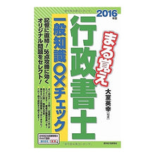 Load image into Gallery viewer, ’16 まる覚え行政書士一般知識○×チェ