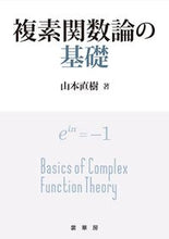 画像をギャラリービューアに読み込む, #山本直樹 #複素関数論の基礎