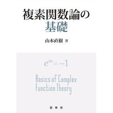 画像をギャラリービューアに読み込む, 複素関数論の基礎