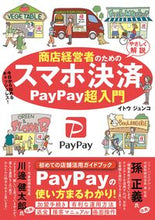 画像をギャラリービューアに読み込む, #イトウジュンコ #商店経営者のためのスマホ決済PayPay :9784785505523