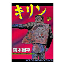 Load image into Gallery viewer, キリン 15