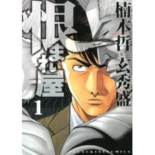 Load image into Gallery viewer, 恨まれ屋 1