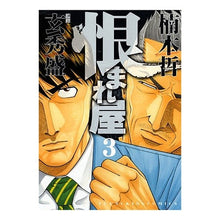 Load image into Gallery viewer, 恨まれ屋 3