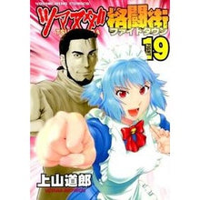 画像をギャラリービューアに読み込む, ツマヌダ格闘街 19 Michio Ueyama