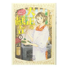 画像をギャラリービューアに読み込む, 大正の献立 るり子の愛情レシピ 1