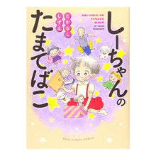 画像をギャラリービューアに読み込む, しーちゃんのたまてばこ 1