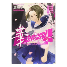 画像をギャラリービューアに読み込む, 華にあらし~組長娘とヤンキー男子高生~