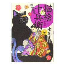 画像をギャラリービューアに読み込む, 猫絵十兵衛 御伽草紙 21