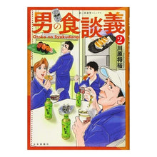 Load image into Gallery viewer, 男の食談義 2 Men's food talk 2
