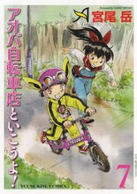 画像をギャラリービューアに読み込む, #宮尾岳 #アオバ自転車店といこうよ!7