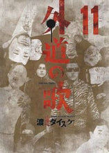 画像をギャラリービューアに読み込む, #渡邊ダイスケ #外道の歌11