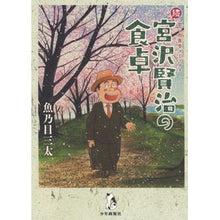 画像をギャラリービューアに読み込む, 続 宮沢賢治の食卓