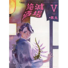 画像をギャラリービューアに読み込む, 絶滅酒場 5