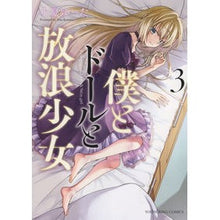 画像をギャラリービューアに読み込む, 僕とドールと放浪少女 3
