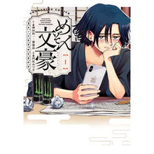 画像をギャラリービューアに読み込む, めぞん文豪 1