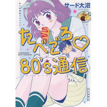 Load image into Gallery viewer, たべごろ・80’s通信
