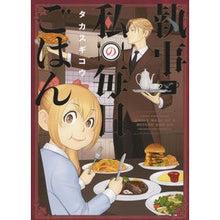 Load image into Gallery viewer, 執事と私の毎日ごはん