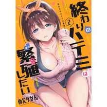 Load image into Gallery viewer, 終わりのハテミは繁殖したい 2