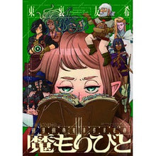 Load image into Gallery viewer, 魔もりびと 2