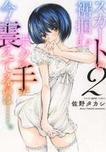 画像をギャラリービューアに読み込む, #佐野タカシ #スカートの裾掴むボクの手が今も震えて2