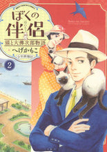 画像をギャラリービューアに読み込む, #へげかもこ #ぼくの伴侶猫と大佛次郎物語2