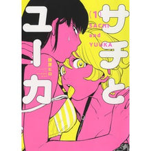 Load image into Gallery viewer, サチとユーカ 1