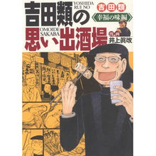 画像をギャラリービューアに読み込む, 吉田類の思い出酒場 幸福の味編