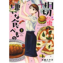 画像をギャラリービューアに読み込む, 桐切蛍の嫌いな食べもの 2