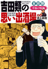 画像をギャラリービューアに読み込む, #井上眞改 #吉田類の思い出酒場幸福の味編